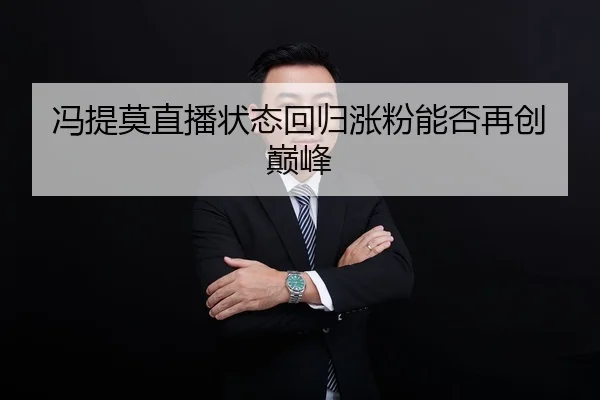 冯提莫直播状态回归涨粉能否再创巅峰