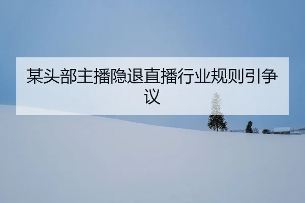 mou-tou-bu-zhu-bo-yin-tui-zhi-bo-hang-ye-gui-ze-yin-zheng-yi-2-818.jpg
